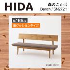  bench сиденье подушка постоянный модель ширина 165cm SH43cm лес. слово SN272H натуральное дерево белый дуб . ввод из дерева местного производства сделано в Японии высококлассный обеденный HIDA.. промышленность 