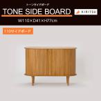 [ распаковка установка бесплатный ] буфет ширина 110cm TONE цветный WO дуб из дерева уретан покраска натуральное дерево натуральное дерево местного производства высококлассный .. деревообработка TONESIDEBOARD