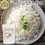 ジャスミンライス 1kg 無洗米 ジャスミン米 香り米 インディカ米 タイ米 Jasmine rice