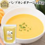 パンプキンポタージュ 1kg スープ かぼちゃポタージュ 粉末 業務用 インスタント 即席