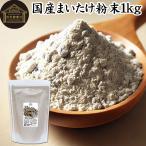 まいたけ粉末 1kg 舞茸粉末 まいたけ