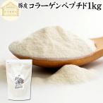 コラーゲン ペプチド 1kg コラーゲン 粉末 パウダー サプリ 食材