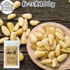 松の実 100g まつのみ 無添加 無塩 おすすめ 人気 ノンオイル