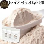 ホエイ プロテイン 1kg×3個 WPI ピュア アイソレート プレーン 無添加