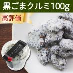 黒ごまクルミ 100g×1個 黒ゴマ 胡麻 くるみ ゴマジェ