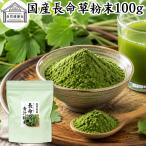 長命草粉末 100g 長命草 パウダー 青�