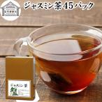 ジャスミン茶 45パック ジャスミン