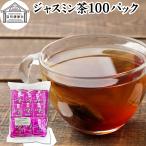 ジャスミン茶 100パック ジャスミン