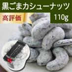 Yahoo! Yahoo!ショッピング(ヤフー ショッピング)黒ごまカシューナッツ 110g×1個 黒ゴマ 胡麻 ゴマジェ GOMAJE