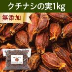 Yahoo! Yahoo!ショッピング(ヤフー ショッピング)クチナシの実 1kg くちなしの実 ホール 乾燥 業務用 色付け 色素