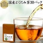 どくだみ茶 30パック 無農薬 国産 ド