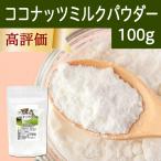 ココナッツミルクパウダー100g ココナッツオイル 砂糖不使用