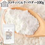 ココナッツミルクパウダー100g ココナッツオイル 砂糖不使用