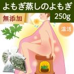 よもぎ蒸しのよもぎ250g よもぎ蒸し用 自宅 ヨモギ蒸し