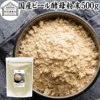 ビール酵母 粉末 500g パウダー サプリ 国産 無添加 100％