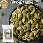 食べる南瓜仁 240g(80g×3袋) パンプキンシード かぼちゃの種