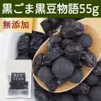 Yahoo! Yahoo!ショッピング(ヤフー ショッピング)黒ごま黒豆物語 55g 黒豆しぼり 甘納豆 黒ごま 豆菓子 茶菓子