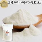 キチン キトサン 粉末 1kg サプリ サ