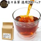 楽々本草 徳用 200パック ゴールデン