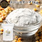 コーンスターチ 1kg 無添加 業務用 とうもろこし でん粉 100%