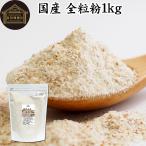 全粒粉 1kg 小麦粉 国産 強力粉 パン