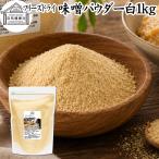 味噌 パウダー 白 1kg みそ 粉末 無添加 100％ フリーズドライ