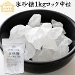 氷砂糖 1kg ロック 中粒 てんさい糖 業務用 無添加 国産