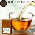 野草十六茶 30パック 野草茶 やそう