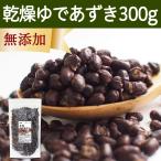 ショッピングあずき茶 乾燥 ゆであずき 300g ドライ あずき 小豆 アズキ 無添加