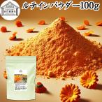 ルテイン パウダー 100g 粉末 ルテイン サプリ サプリメント