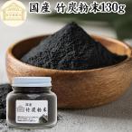 竹炭粉末 130g パウダー 竹炭 サプリ 食用 食品用 100％ 無添加