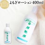 よもぎローション400ml 化粧水 肌 ヨモギエキス配合 爆買