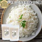 ジャスミンライス 1kg×2個 無洗米 ジャスミン米 香り米 インディカ米 タイ米 Jasmine rice