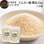 てんさい糖 顆粒 1kg×2個 北海道 甜菜糖 国産 てん菜 100％ 無添加