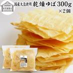 乾燥ゆば 300g×2個 乾燥湯葉 湯葉 乾燥 業務用 無添加 国産 大豆