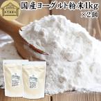 ヨーグルト 粉末 1kg×2個 パウダー 無糖 無添加 砂糖不使用