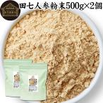 田七人参 粉末 500g×2個 サプリ 田七人参 パウダー 田七人参茶