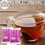 ジャスミン茶 100パック×2個 ジャス