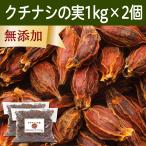 Yahoo! Yahoo!ショッピング(ヤフー ショッピング)クチナシの実 1kg×2個 くちなしの実 ホール 乾燥 業務用 色付け 色素