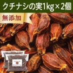 クチナシの実 1kg×2個 くちなしの実 ホール 乾燥 業務用 色付け 色素