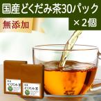 どくだみ茶 30パック×2個 無農薬 国