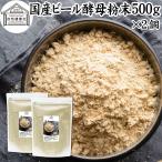 ビール酵母 粉末 500g×2個 パウダー 