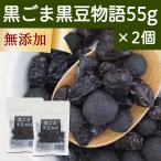 Yahoo! Yahoo!ショッピング(ヤフー ショッピング)黒ごま黒豆物語 55g×2個 黒豆しぼり 甘納豆 黒ごま 豆菓子 茶菓子