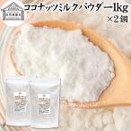  кокос молоко пудра 1kg×2 шт кокос масло сахар не использование 