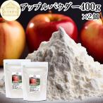 アップル パウダー 400g×2個 りんご 