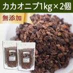 カカオニブ 1kg×2個 ローカカオニブ 無添加 業務用 クリオロ種