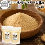 味噌 パウダー 白 1kg×2個 みそ 粉末 無添加 100％ フリーズドライ