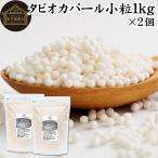 tapioka жемчуг маленький шарик 1kg×2 шт жемчуг tapioka Mini 2mm 3mm