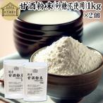 甘酒粉末 砂糖不使用 1kg×2個 あま酒 米麹 酒粕 麹菌 糀 酒かす