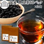  черная соя чай 60 упаковка ×2 шт чай упаковка местного производства Hokkaido производство one cup 